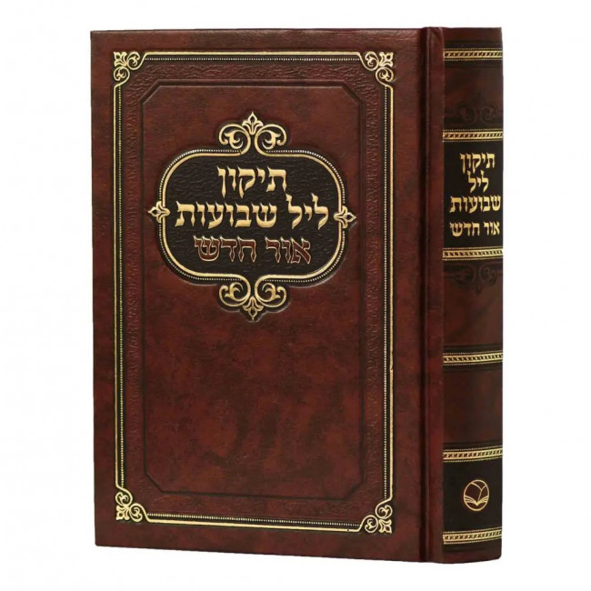 Tikkun Leil Shavuos - Ohr Chadash / תיקון ליל שבועות - אור חדש Tikkun Leil Shavuos - Ohr Chadash / תיקון ליל שבועות - אור חדש