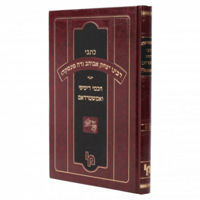 Kisvi Rabbeinu Yitzchak Abuhav - Volume 2 / כתבי רבינו יצחק אבוהב חכמי ריסיפי ואמשטרדם חלק ב