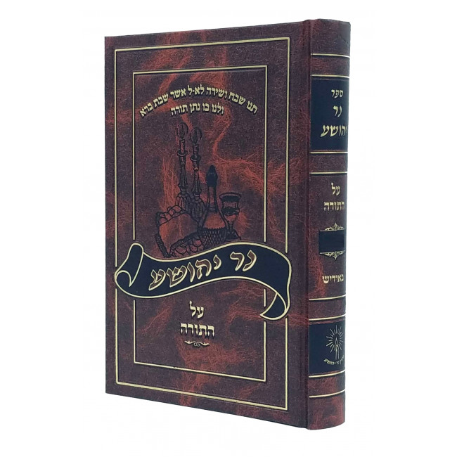 Ner Yehoshua - Bereishis Volume 1 - Yiddish / נר יהושע על התורה - בראשית - תולדות - אידיש