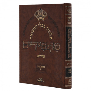 Gemara Masmidim - Shabbos Volume 1 / גמרא מתמידים - שבת א