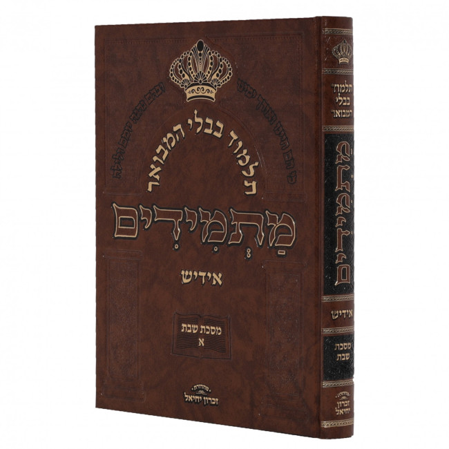Gemara Masmidim - Shabbos Volume 1 / גמרא מתמידים - שבת א
