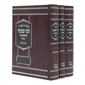 Siddur Reb Shabsi M'Rashkov Hashalem 3 Volume Set / סידור רבי שבתי מראשקוב השלם ג' כרכים