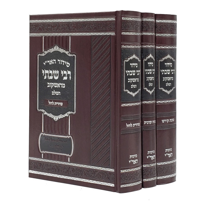 Siddur Reb Shabsi M'Rashkov Hashalem 3 Volume Set / סידור רבי שבתי מראשקוב השלם ג' כרכים