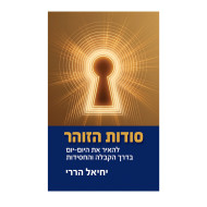 Sodos HaZohar / סודות הזוהר