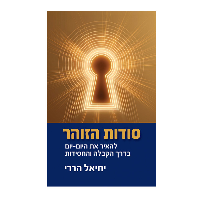 Sodos HaZohar / סודות הזוהר