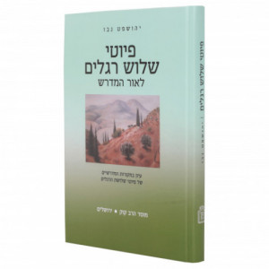 Piyutei Shalosh Regalim / פיוטי שלוש רגלים לאור המדרש
