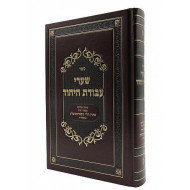 Shaarei Avodas Hayichud  /  שערי עבודת היחוד
