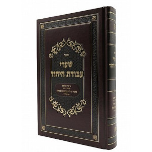 Shaarei Avodas Hayichud  /  שערי עבודת היחוד