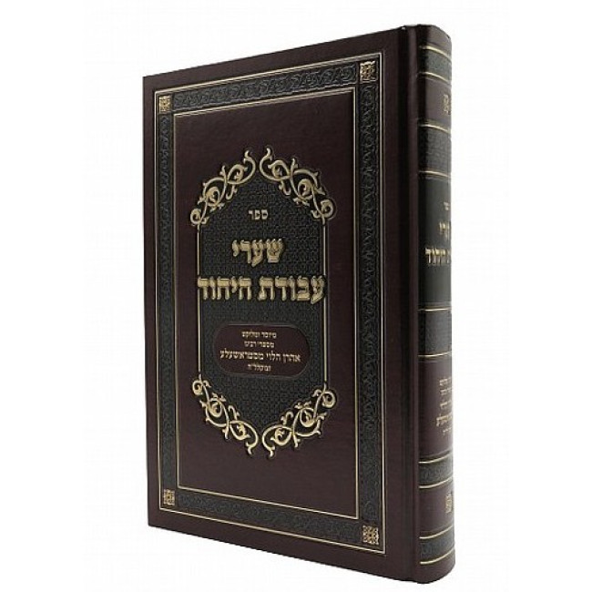 Shaarei Avodas Hayichud  /  שערי עבודת היחוד