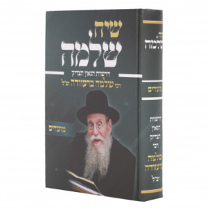 Siach Shlomo - Moadim   /   שיח שלמה דרשות רבי שלמה ברעוודה - מועדים