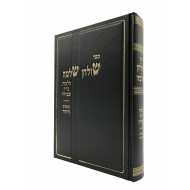 Shulchan Shlomo Hilchos NiddahUtevilah  /  שולחן שלמה הלכות נדה וטבילה
