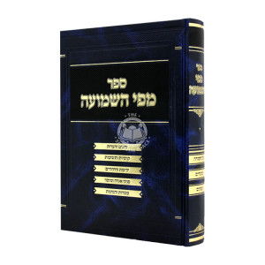 M'Pi HaShemuah Al HaTorah Moadim Inyonim / מפי השמועה על התורה מועדים ענינים