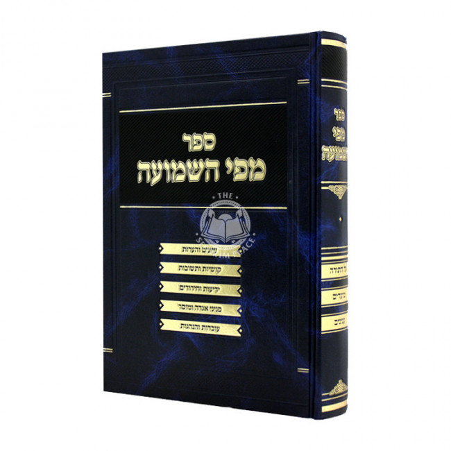 M'Pi HaShemuah Al HaTorah Moadim Inyonim / מפי השמועה על התורה מועדים ענינים M'Pi HaShemuah Al HaTorah Moadim Inyonim / מפי השמועה על התורה מועדים ענינים