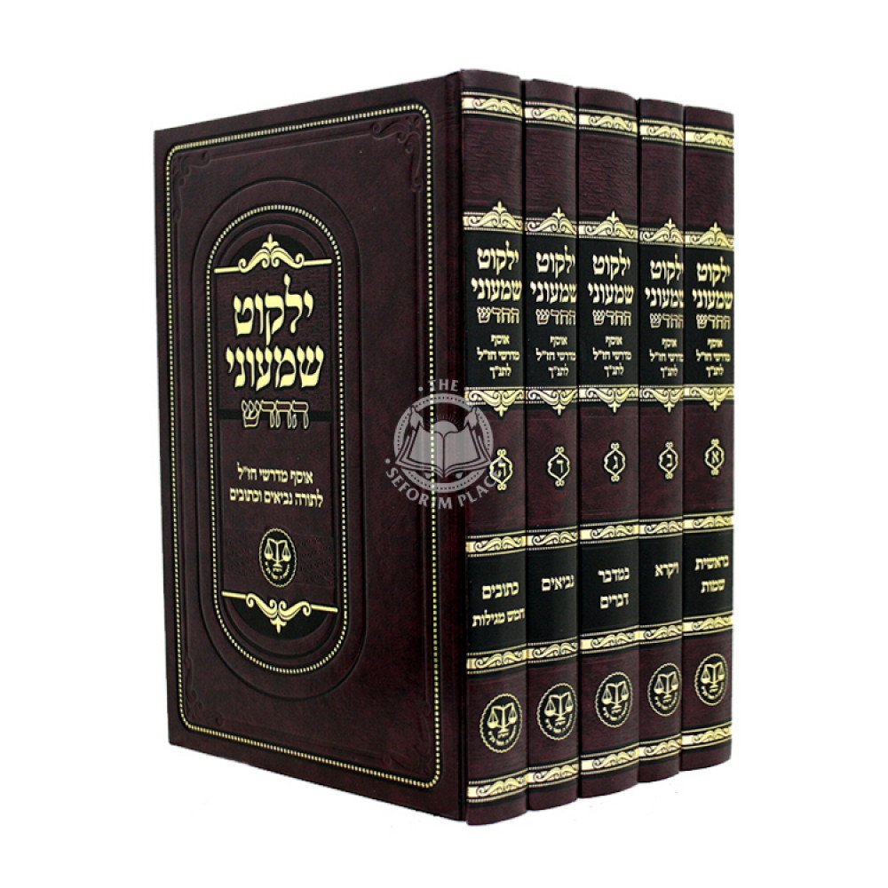 Yalkut Shimoni Hahadash 5 Volume Set / ילקוט שמעוני החדש ה כרככים