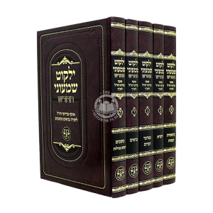 Yalkut Shimoni Hahadash 5 Volume Set / ילקוט שמעוני החדש ה כרככים