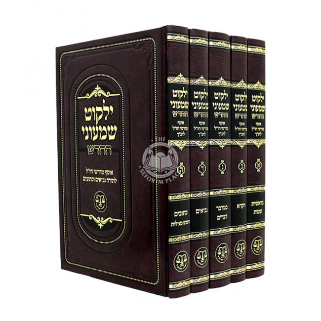 Yalkut Shimoni Hahadash 5 Volume Set / ילקוט שמעוני החדש ה כרככים Yalkut Shimoni Hahadash 5 Volume Set / ילקוט שמעוני החדש ה כרככים