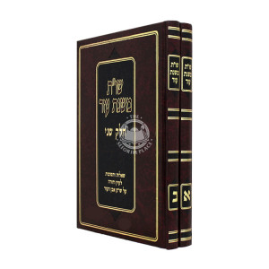 Shut Mishnas Eizer 2 Volume Set / שו"ת משנת עזר ב כרכים