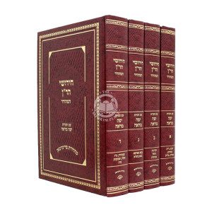 Chidushei HaRan HaMehudar 4 Volume Set / חידושי הר"ן המהודר ד כרכים