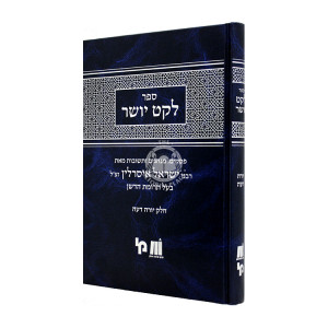 Leket Yosher Yoreh Deiah          /          לקט יושר יורה דעה