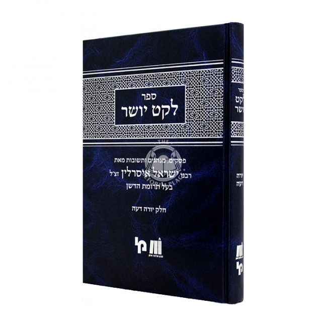 Leket Yosher Yoreh Deiah          /          לקט יושר יורה דעה