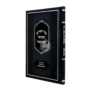 Shir HaShirim HaMevuar Shemen Hamor / שיר השירים המבואר שמן המור