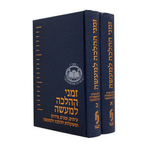 Zemanei Halacha L'Ma'aseh 2 Volume Set / זמני ההלכה למעשה ב כרכים