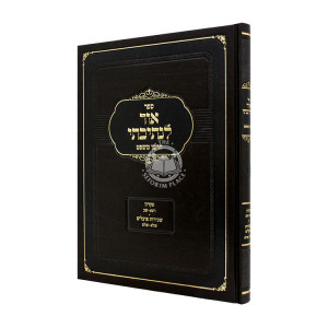 Ohr Lensivasi - Choshen Mishpat - Pikadon - Sechiras Poalim / אור לנתיבתי - חושן משפט - פקדון - שכירות פועלים