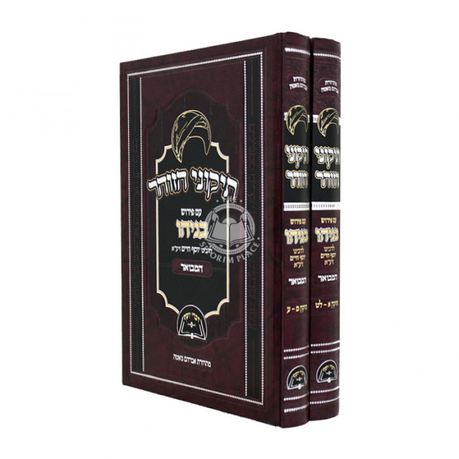 Tikunei HaZohar Im Pirush Benyahu Hamevuar Tikun 1-70 2 Volume Set / תיקוני הזוהר עם פירוש בניהו המבואר תיקון א-ע - ב כרכים Tikunei HaZohar Im Pirush Benyahu Hamevuar Tikun 1-70 2 Volume Set / תיקוני הזוהר עם פירוש בניהו המבואר תיקון א-ע - ב כרכים