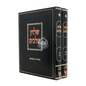 Shulchan Melachim Orach Chaim - Yoreh Deah 2 Volume Set / שלחן מלכים אורח חיים - יורה דעה ב כרכים