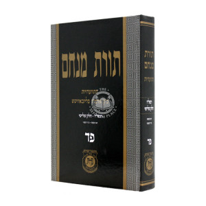 Toras Meachem Volume 84 / תורת מנחם פד