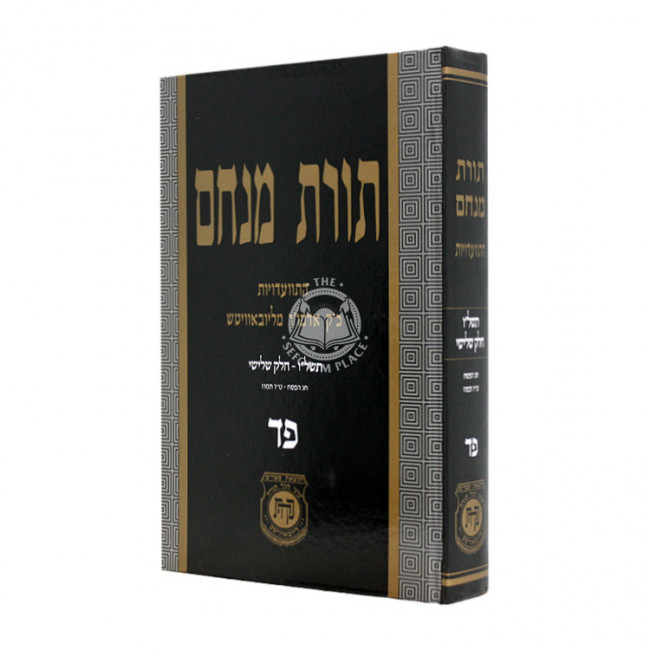 Toras Meachem Volume 84 / תורת מנחם פד Toras Meachem Volume 84 / תורת מנחם פד