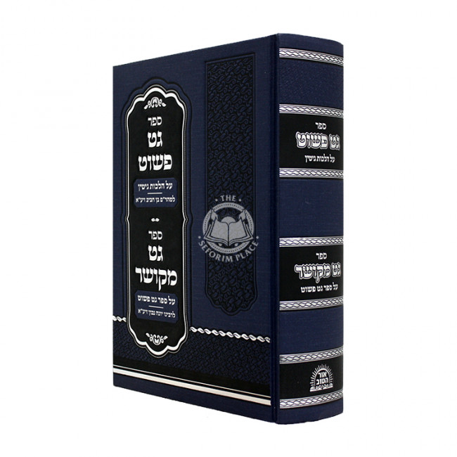 Get Pashut Al Hilchos Gittin - Sefer Get Mekushar / גט פשוט על הלכות גיטין - ספר גט מקושר Get Pashut Al Hilchos Gittin - Sefer Get Mekushar / גט פשוט על הלכות גיטין - ספר גט מקושר