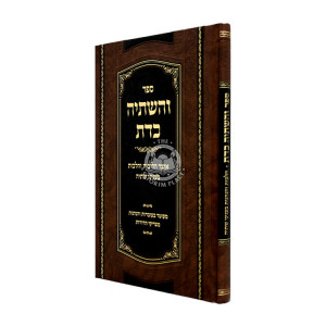 V'Hashtiyah K'Das - Otzer Halichos V'Halachos B'Inyonei Shtiyah / והשתיה כדת - אוצר הליכות והלכות בעניני שתיה