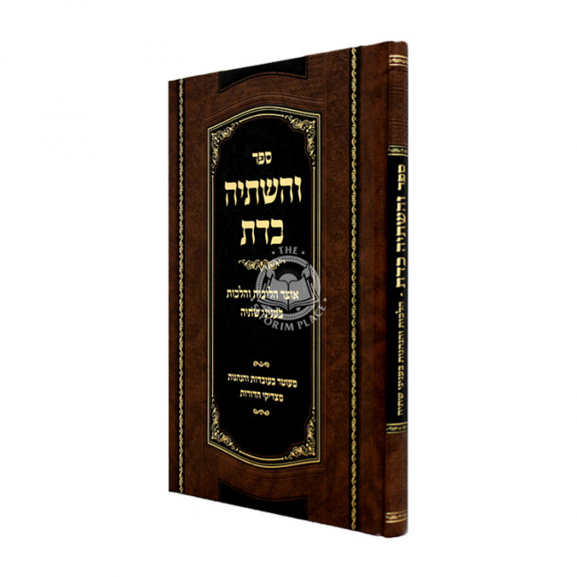 V'Hashtiyah K'Das - Otzer Halichos V'Halachos B'Inyonei Shtiyah / והשתיה כדת - אוצר הליכות והלכות בעניני שתיה V'Hashtiyah K'Das - Otzer Halichos V'Halachos B'Inyonei Shtiyah / והשתיה כדת - אוצר הליכות והלכות בעניני שתיה
