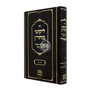 Likkutei MoHaRan Im Biur Meshulav Be'er Hetev Volume 1 / ליקוטי מוהר"ן עם ביאור משולב באר היטב חלק א