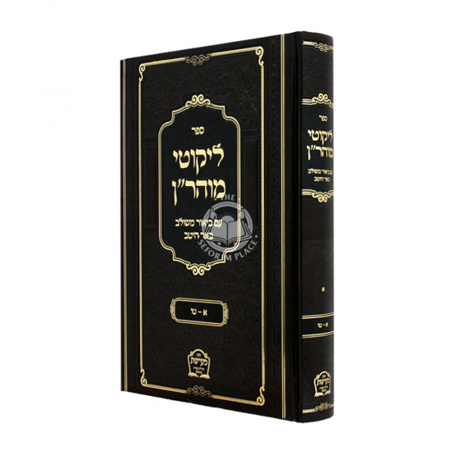 Likkutei MoHaRan Im Biur Meshulav Be'er Hetev Volume 1 / ליקוטי מוהר"ן עם ביאור משולב באר היטב חלק א Likkutei MoHaRan Im Biur Meshulav Be'er Hetev Volume 1 / ליקוטי מוהר"ן עם ביאור משולב באר היטב חלק א