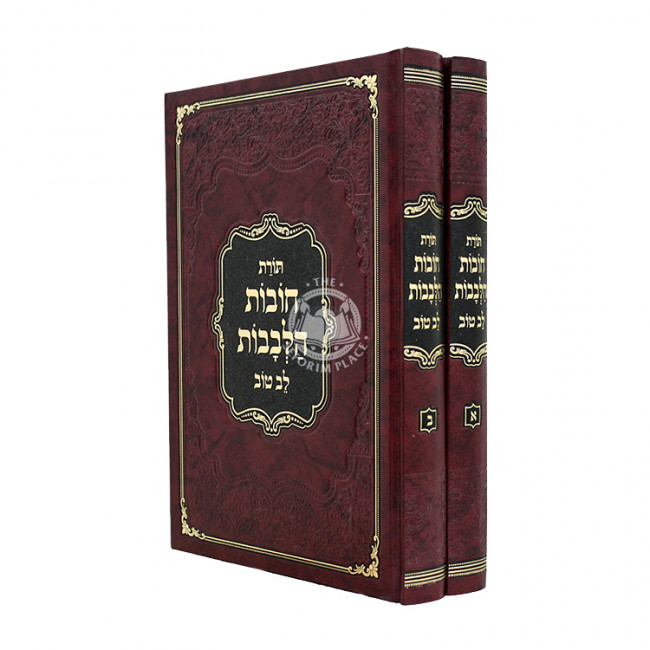 Chovos Halivovos - Lev Tov - Large / חובות הלבבות לב טוב גדול Chovos Halivovos - Lev Tov - Large / חובות הלבבות לב טוב גדול