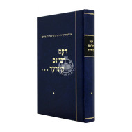 Dem Rebbins Kinder / דעם רבי'נס קינדער