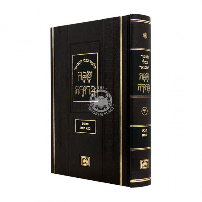 Gemara Safa Berurah Bava Kama Small / גמרא שפה ברורה בבא קמא קטן Gemara Safa Berurah Bava Kama Small / גמרא שפה ברורה בבא קמא קטן