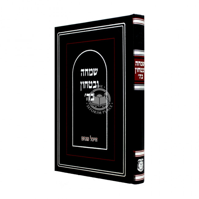 Simcha U'Bitzchon B'Hashem - Heichal Menachem / שמחה ובטחון בה' - היכל מנחם Simcha U'Bitzchon B'Hashem - Heichal Menachem / שמחה ובטחון בה' - היכל מנחם