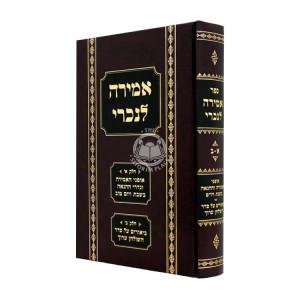 Amirah LeNachri / אמירה לנכרי