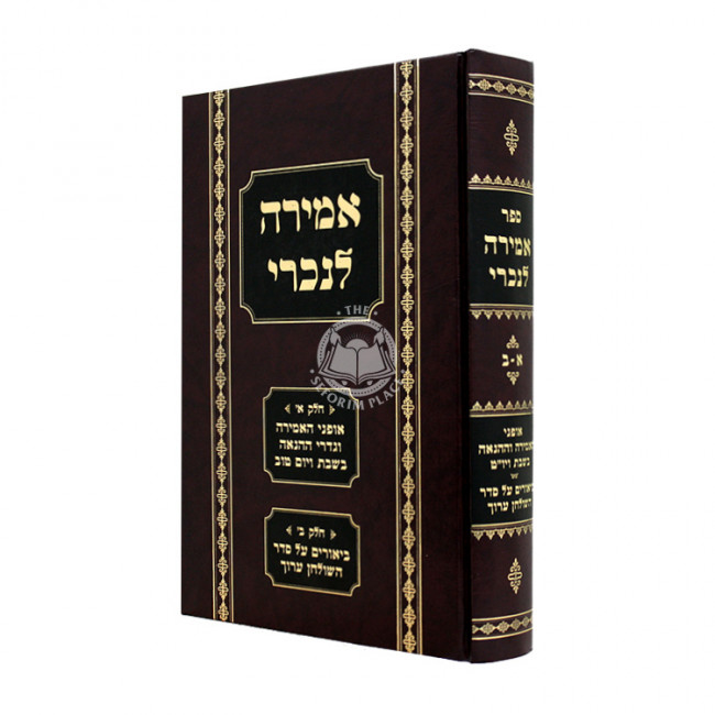 Amirah LeNachri / אמירה לנכרי