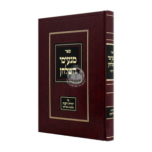 Manimei HaShulchan - Al Yoreh Deah - Hilchos Melicha / מנעימי השלחן - על יורה דעה - הלכות מליחה