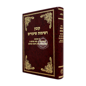 Kovetz Reshimos Shiurim - Bava Kama 2, Bava Metzia 2, Bava Basra (Perek Chezkas HaBatim) / קובץ רשימות שיעורים - בבא קמא ב, בבא מציעא ב, בבא בתרא (פרק חזקת הבתים)