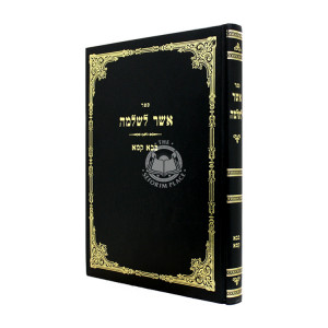 Asher L'Shlomo - Bava Kama / אשר לשלמה - בבא קמא