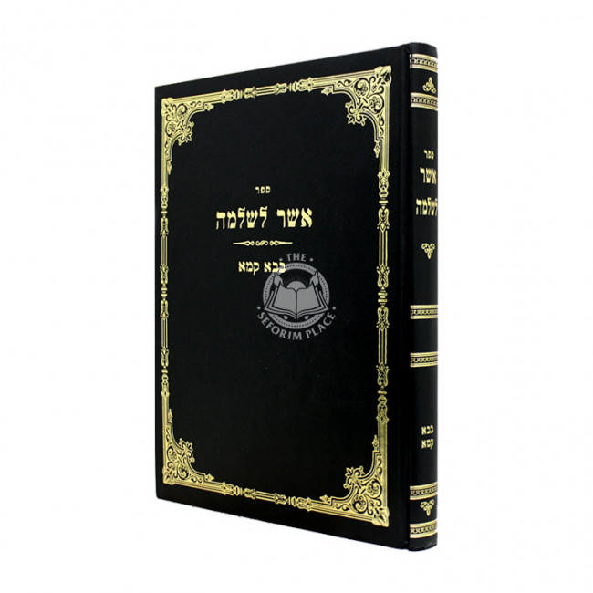 Asher L'Shlomo - Bava Kama / אשר לשלמה - בבא קמא
