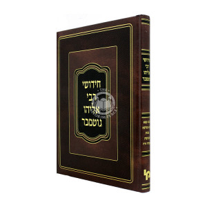 Chidushei Rabbi Eliyahu Gutmacher - Bava Kama, Bava Metzia, Makkos, Shavuos, Avodah Zara / חידושי רבי אליהו גוטמכר - בבא קמא, בבא מציעא, מכות, שבועות, עבודה זרה