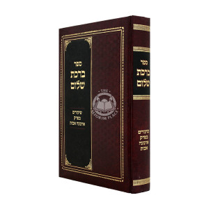 Birchas Shalom - Bava Kama - Shiurim B'Perek Arba'ah Avos / ברכת שלום - בבא קמא - שיעורים בפרק ארבעה אבות