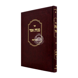 Minchas Asher - Bava Kama Volume 2 / מנחת אשר - בבא קמא חלק ב