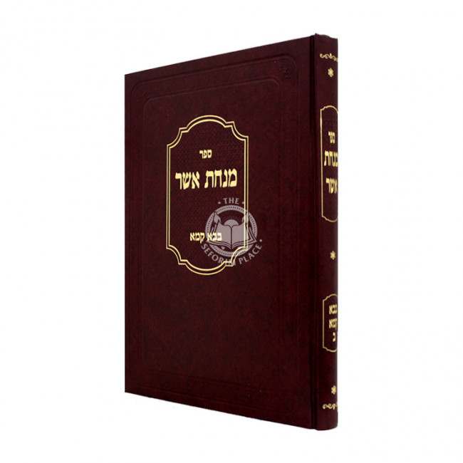 Minchas Asher - Bava Kama Volume 2 / מנחת אשר - בבא קמא חלק ב Minchas Asher - Bava Kama Volume 2 / מנחת אשר - בבא קמא חלק ב